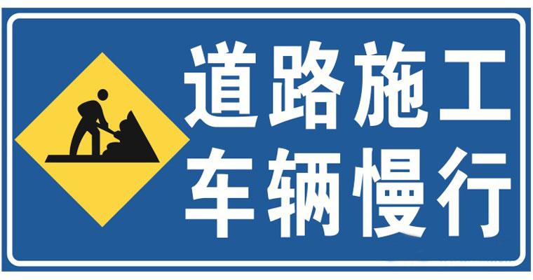 道路施工安全標(biāo)志的安裝位置？高速公路施工現(xiàn)場(chǎng)標(biāo)志標(biāo)牌擺放標(biāo)準(zhǔn)是什么？